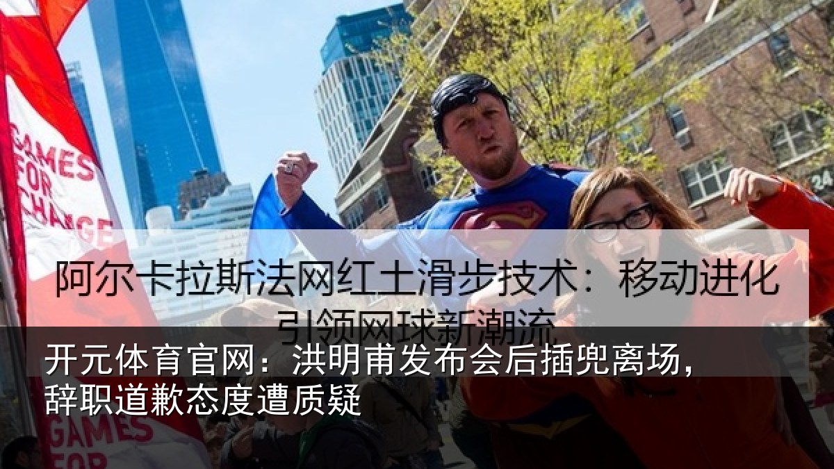 开元体育官网：洪明甫发布会后插兜离场，辞职道歉态度遭质疑