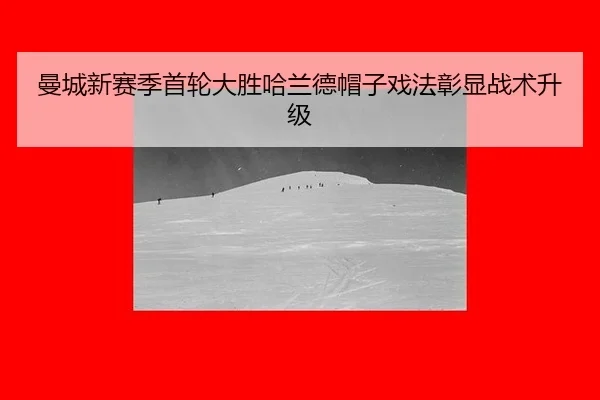 曼城新赛季首轮大胜哈兰德帽子戏法彰显战术升级