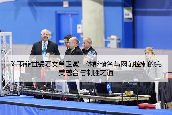 chen-yu-fei-shi-jin-sai-nv-dan-wei-mian-ti-neng-chu-bei-yu-wang-qian-kong-zhi-de-wan-mei-rong-he-yu-zhi-sheng-zhi-dao-2-733.jpg
