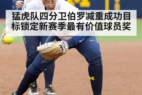 猛虎队四分卫伯罗减重成功目标锁定新赛季最有价值球员奖
