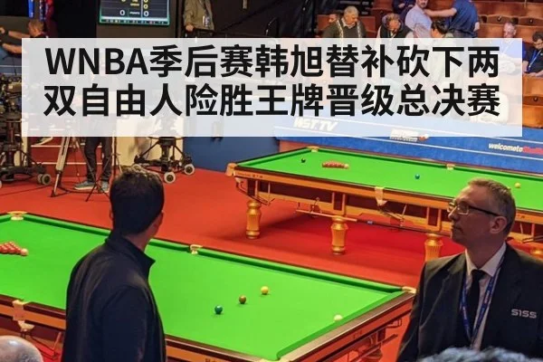 WNBA季后赛韩旭替补砍下两双自由人险胜王牌晋级总决赛