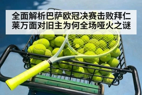 全面解析巴萨欧冠决赛击败拜仁 莱万面对旧主为何全场哑火之谜
